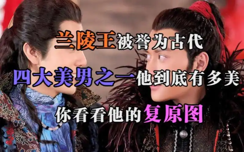 兰陵王被誉为古代四大美男之一,他到底有多美?你看看他的复原图