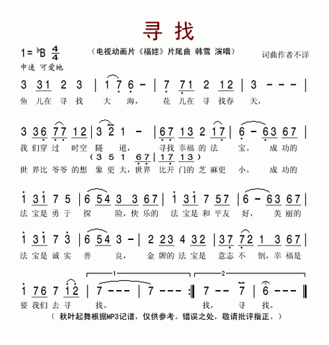 寻找(动画片《福娃》片尾曲) 歌谱简谱网