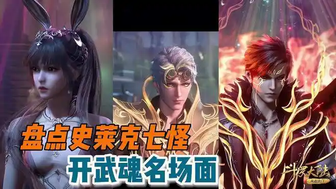 盘点史莱克七怪开武魂名场面"帅炸了"-动漫视频-搜狐视频