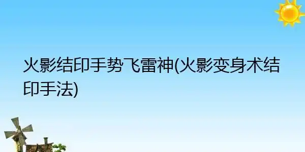 火影结印手势飞雷神(火影变身术结印手法)