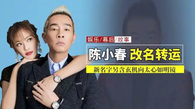 陈小春夫妇花费百万改名转运总身价超五亿向太早已看透