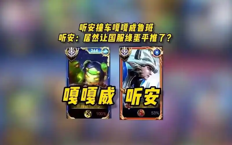 王者荣耀听安撞车嘎嘎威竟然让鲁班越塔强杀?