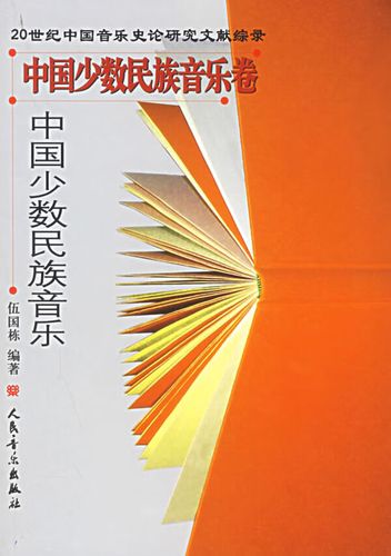 中国少数民族音乐