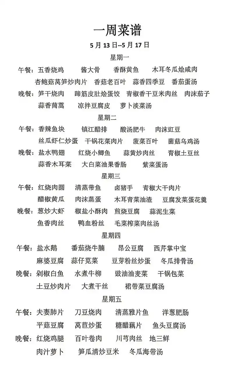 食堂菜单#食堂一周一菜谱 #菜谱配方大全