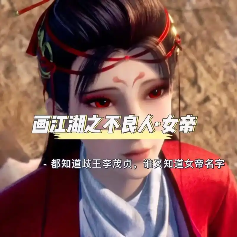 画江湖之不良人女帝头像壁纸."我可对镜贴花黄,亦可铁甲披寒光 - 抖音