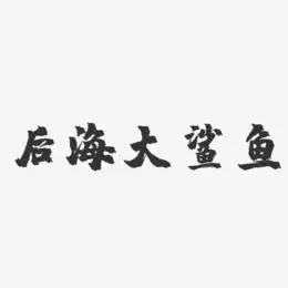 后海大鲨鱼-镇魂手书字体签名设计