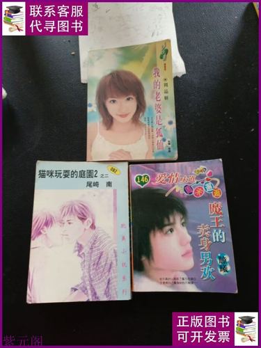 我的老婆是狐仙 魔王 猫咪三本合售 时代文艺出版社二手书