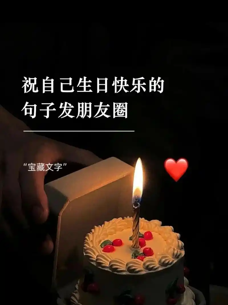 祝自己生日快乐的句子发朋友圈 1,生日快乐,愿自己每天都如阳光般灿烂