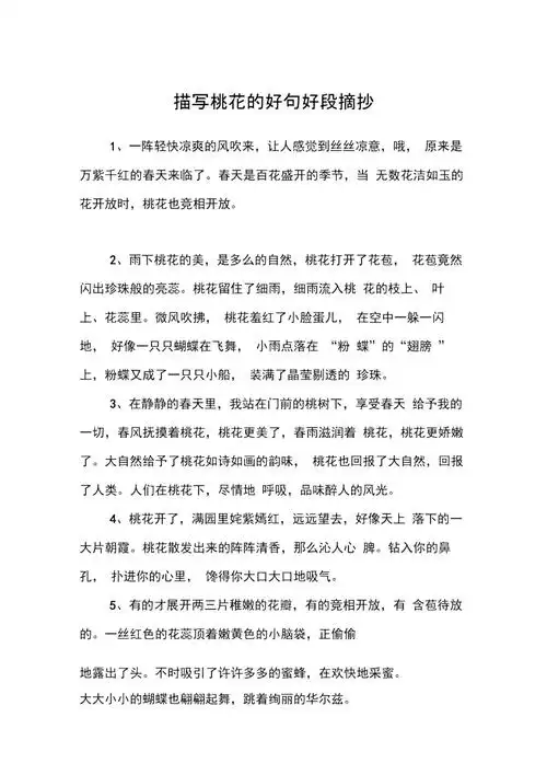 描写桃花的好句好段摘抄doc