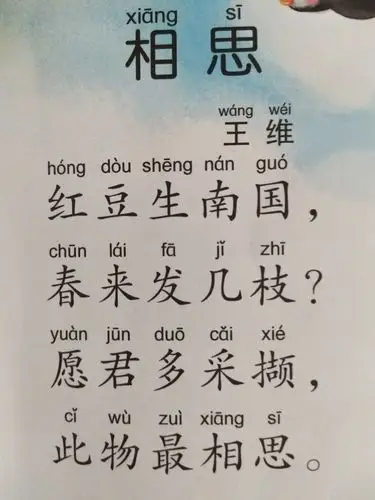 新学古诗《相思》