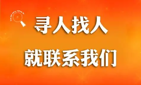 全国寻人找人见人付款正规找人公司不成功不收费