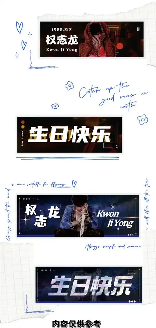 权志龙0818生日快乐