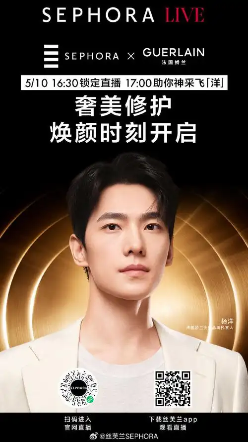 丝芙兰热递##杨洋法国娇兰全球品牌代言人