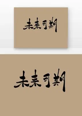 未来可期艺术字