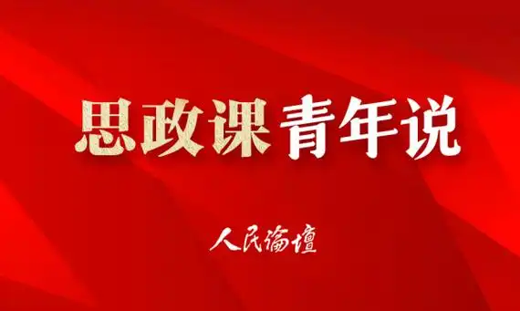 思政课青年说培养党的创新理论的笃信笃行者