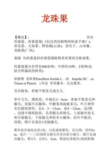 中药知识文库龙珠果