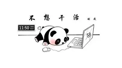 不想干活的我(真实时间)