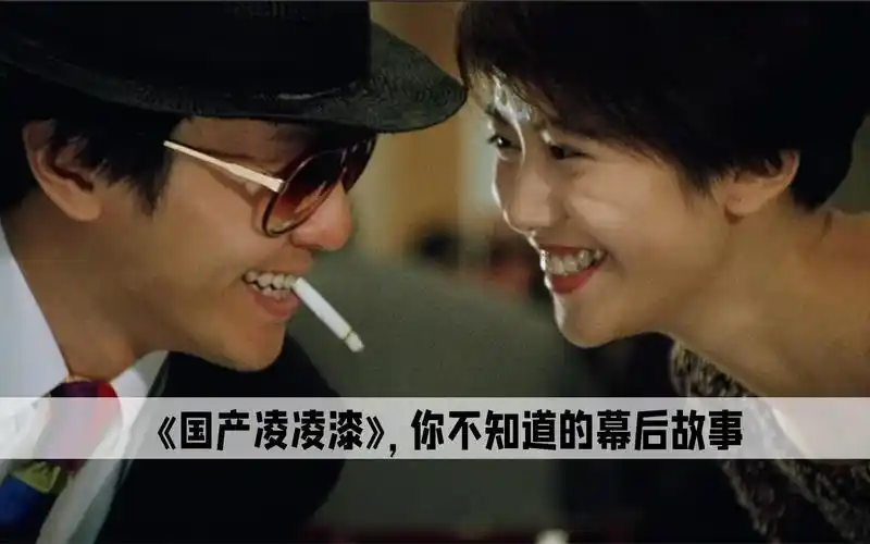 《国产凌凌漆》:周星驰为了邀请罗家英,直接帮付房贷!