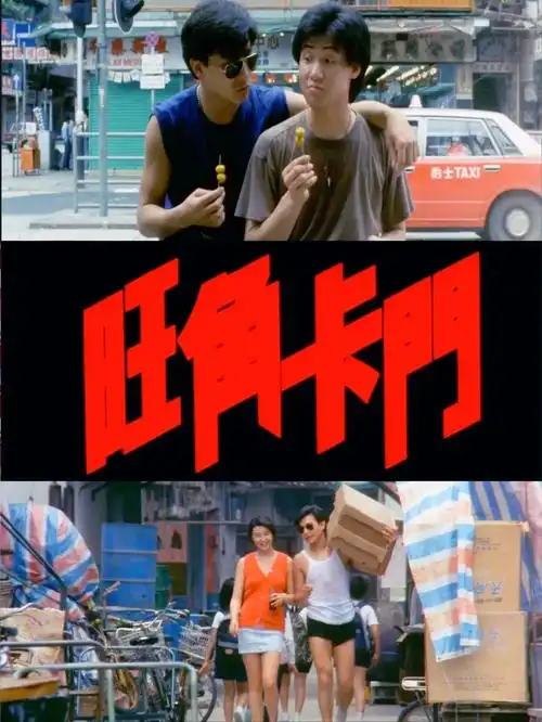 旺角卡门计划看100部电影之18部