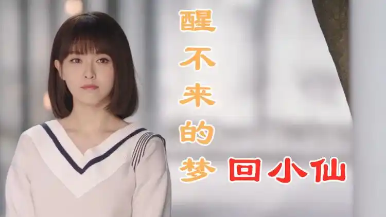 热门歌曲醒不来的梦你们喜欢的舞蹈来啦简单好看快学起来吧