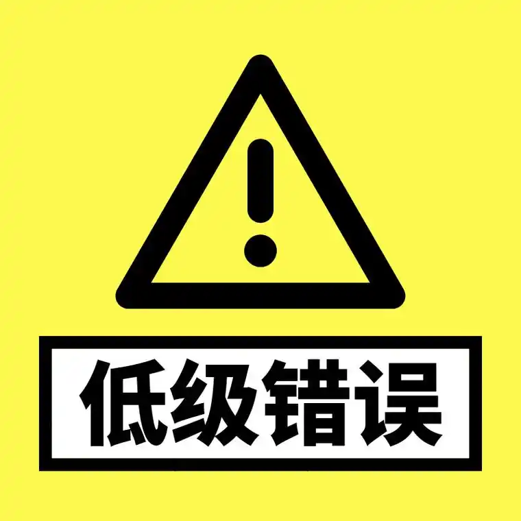 做亚马逊诱那些不能犯的低级错误呢要做亚马逊的朋友看看