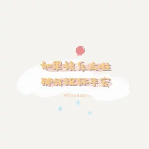 朋友圈文字背景|图片cr:桃子咕哩咕