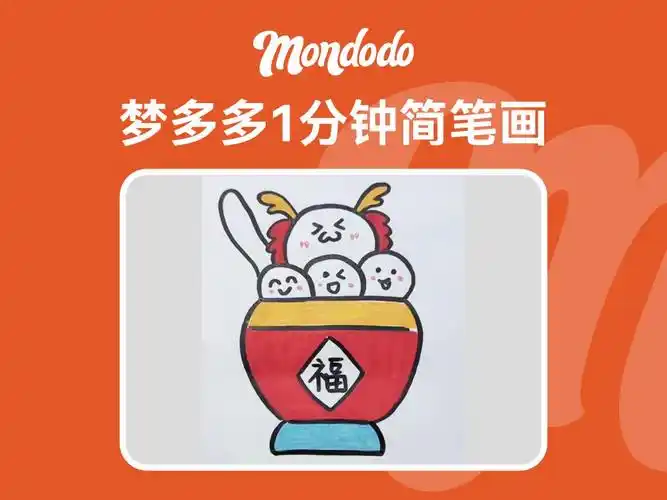 梦多多1分钟简笔画之元宵节