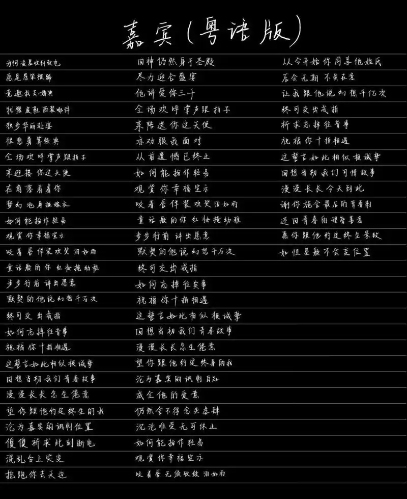 手抄歌词|嘉宾(粤语版) 好喜欢这首粤语版的