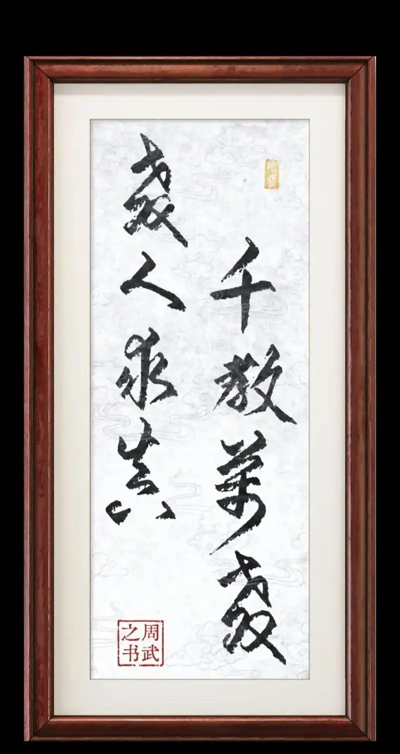 习字打卡:"千教万教教人求真"八个字分享