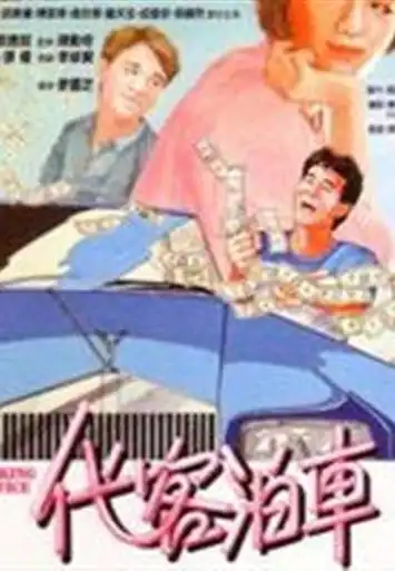 p>《代客泊车》是永佳影业有限公司出品电影,由 a href="#" data