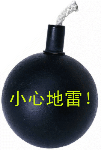 大班游戏《小心有地雷》