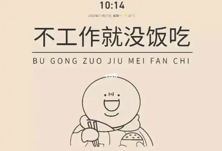 不工作就没饭吃