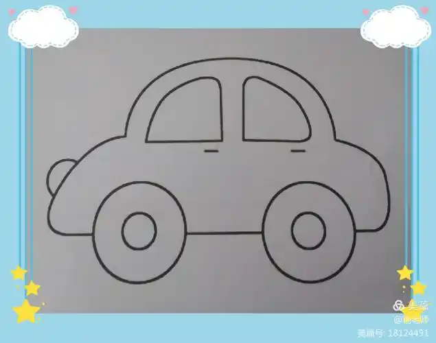 今天我们画的是小汽车哟