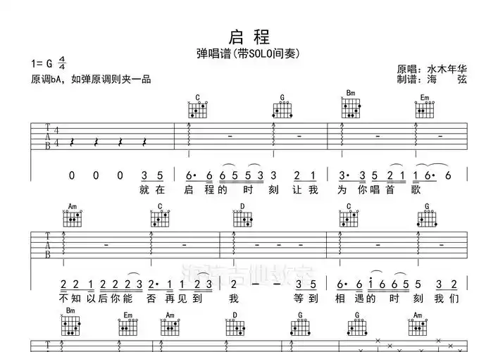 水木年华启程g调吉他六线谱-海弦编配