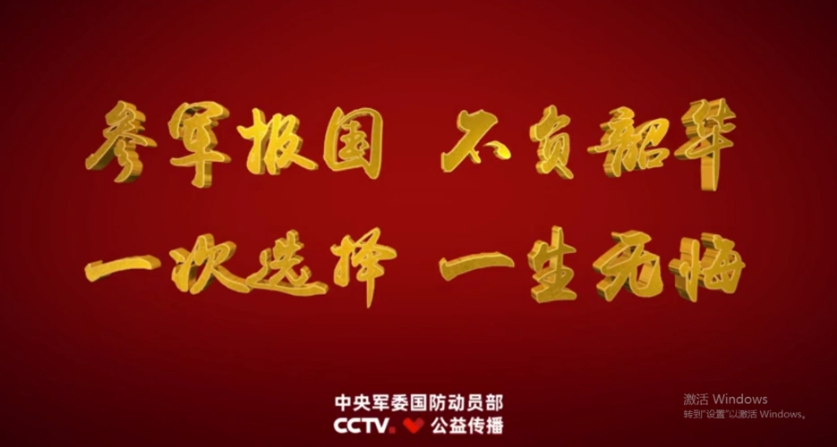 2020年征兵宣传片