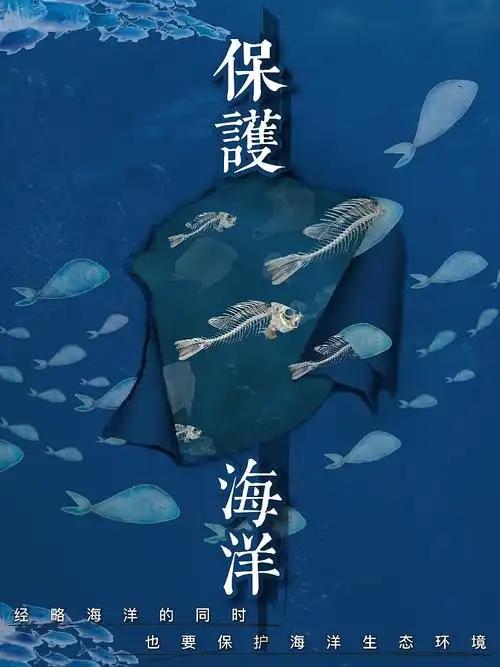 保护海洋
