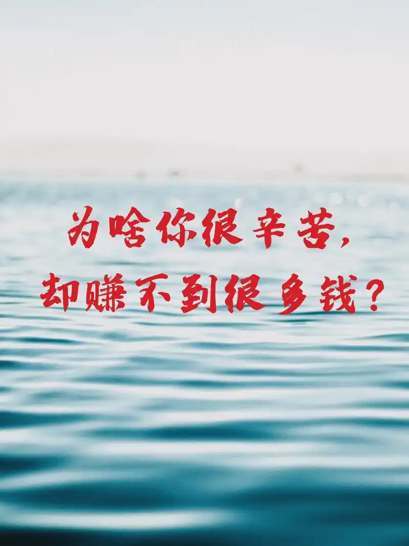 为啥多数人很辛苦,却赚不到很多钱?因为多数人都是通过出卖"时 - 抖音