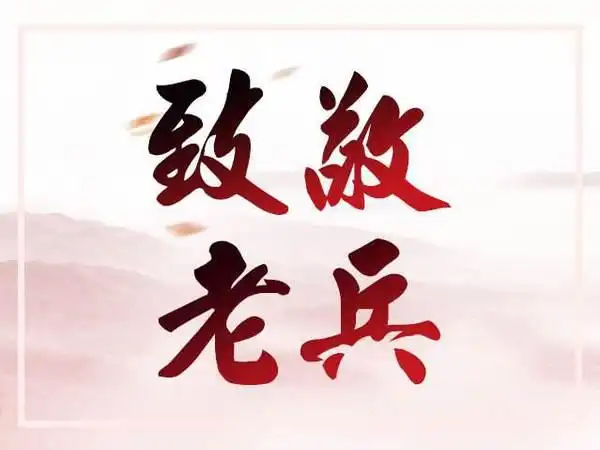 不忘初心 永葆军人本色