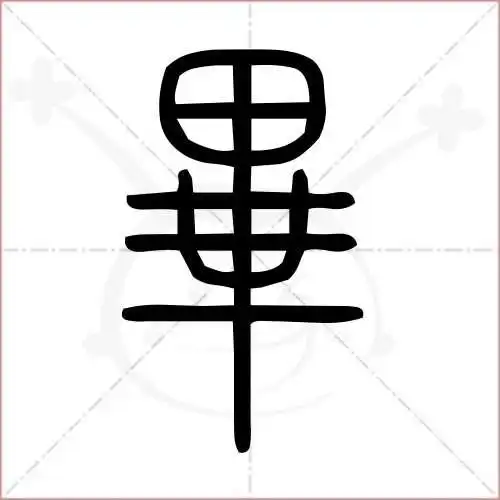 毕字的小篆写法