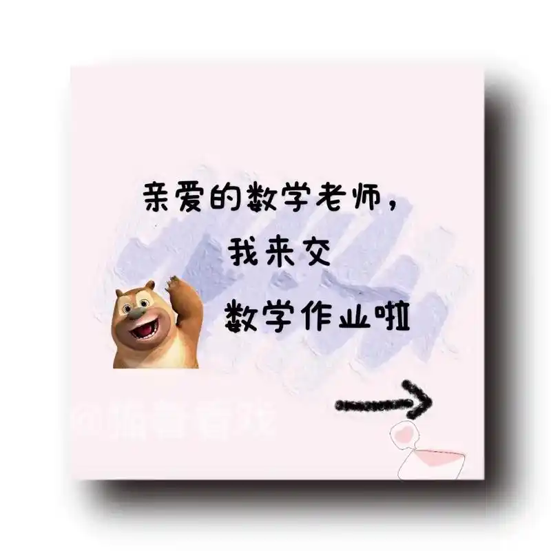 可爱的熊二来交作业啦#欢迎取图 #熊二交作业 #熊二表情包  - 抖音