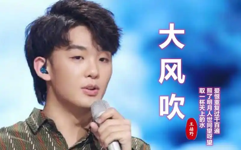 王赫野的大风吹算是彻底火了取一杯天上水旋律魔性又上头