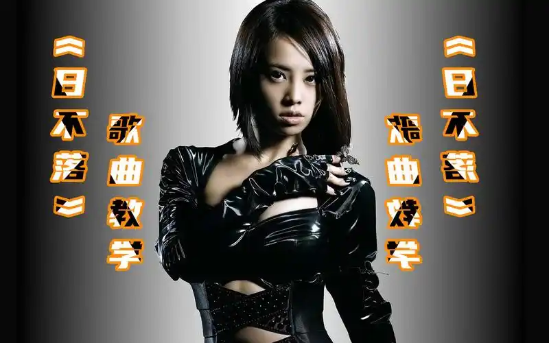 【ktv必点曲目】蔡依林的经典之作《日不落》教学