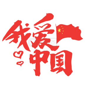 我爱祖国图片素材下载