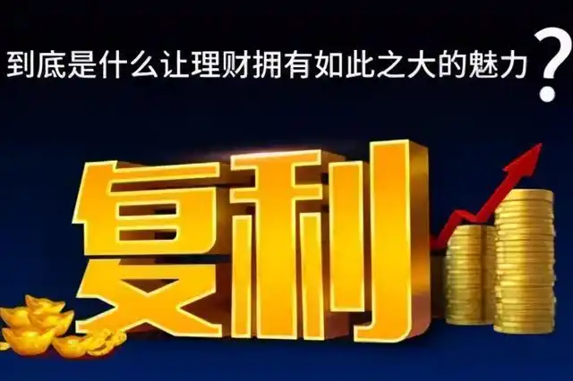复利效应,让你的财富滚雪球