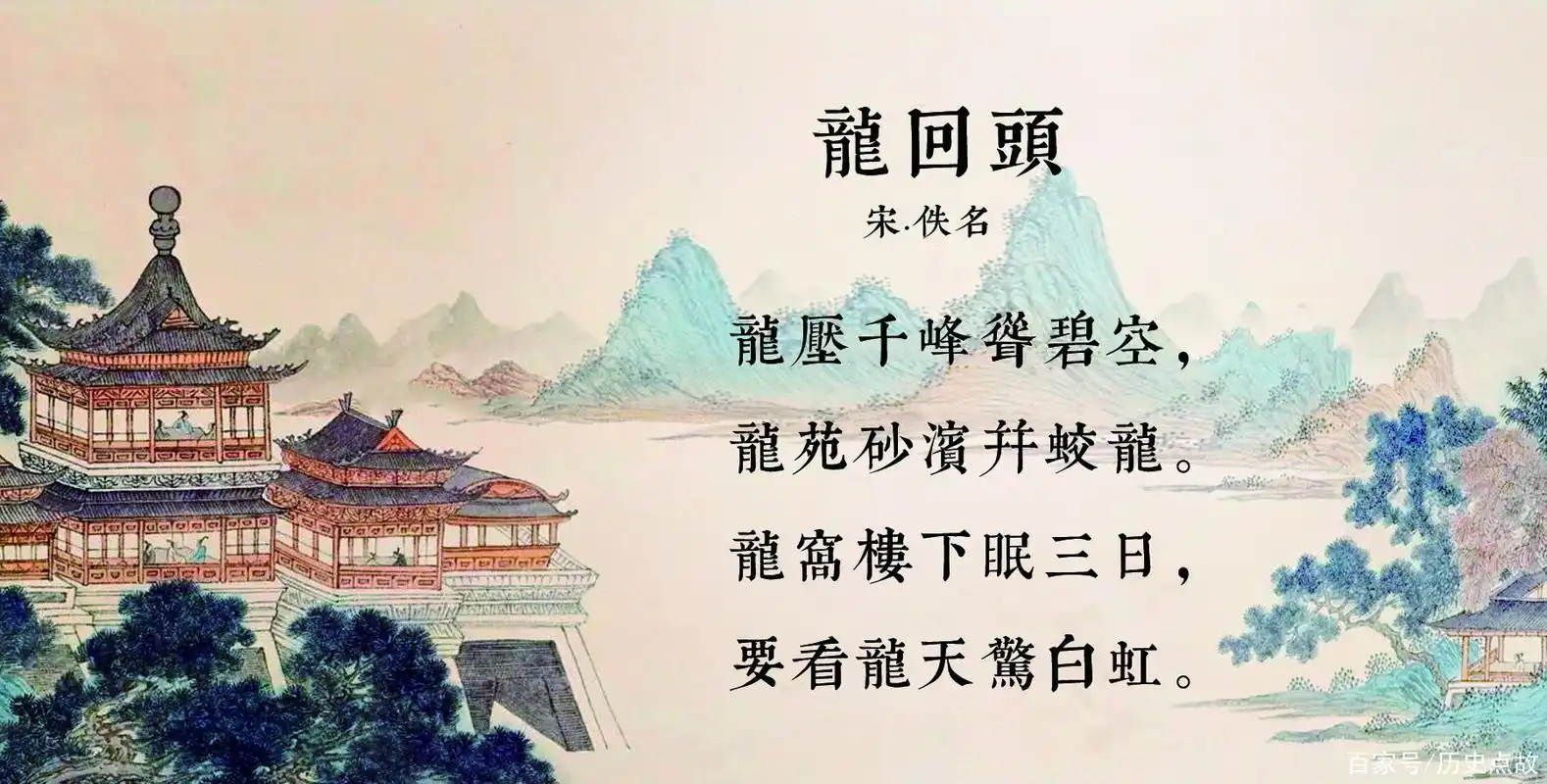 古诗赏析——龙窝楼奇石:龙回头