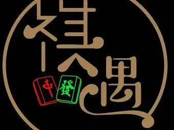 棋遇棋牌休闲俱乐部