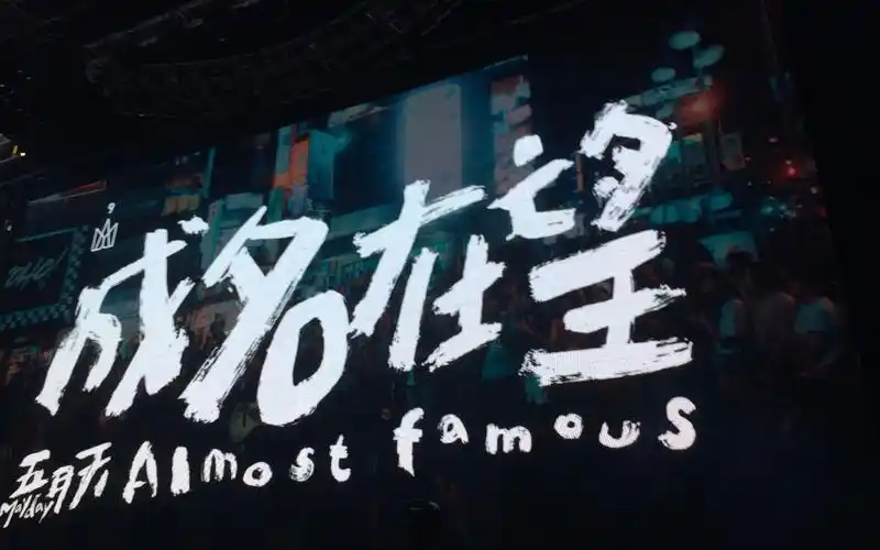 五月天人生无限公司0910深圳场 成名在望 阿信视角