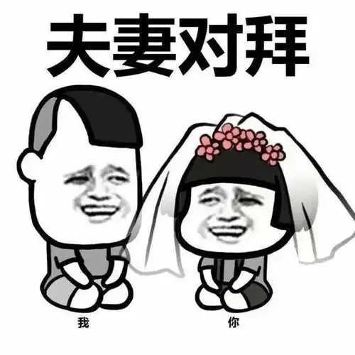 夫妻对拜