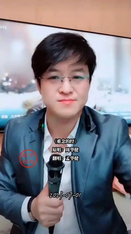 孟华健:难念的经