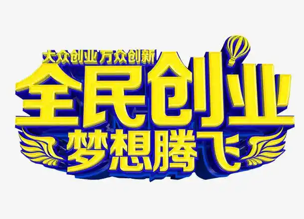 共同创业,创业,海报素材,免抠素材